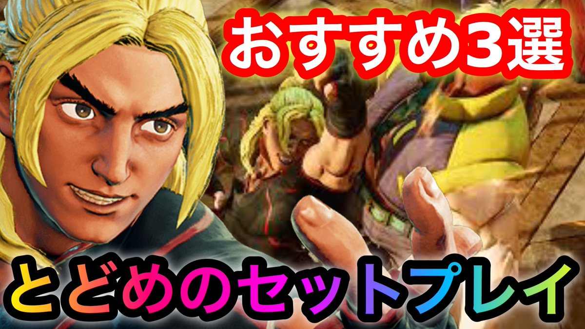 Ohchigames على تويتر スト5シーズン5 ケンとどめのセットプレイ おすすめ3選 ストリートファイターv チャンピオンエディション Ken T Co Iphdao73mg Youtubeより