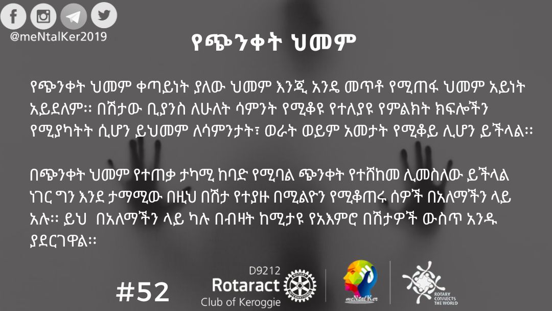 meNtalKer2019's tweet photo. Follow us on our social media pages to follow the awareness campaign.
#mentalhealth #depression
#racKeroggie #racNE
#rotaract_ethiopia #rotaract
#rotaryconnectstheworld #rotary https://t.co/P2kQgUHgnj