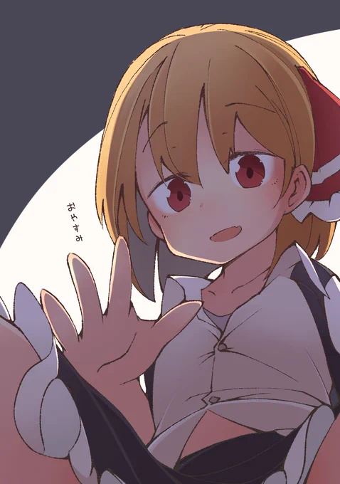 ルーミアのここで寝たい 