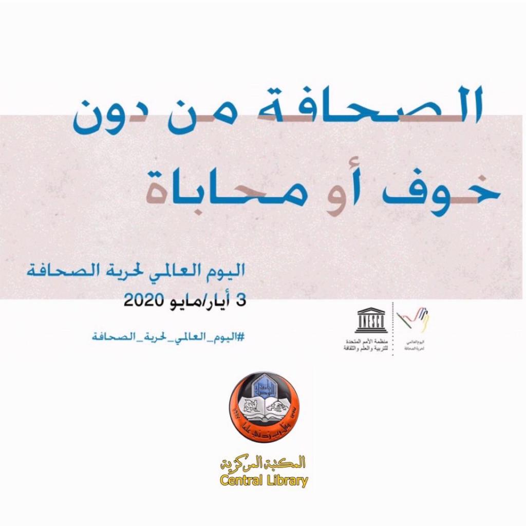 cl_uom's tweet photo. World Press Freedom Day … "Journalism without Fear or Favour"
https://t.co/kif3FZLtAK
#WorldPressFreedomDay #StayAtHome @UN #Central_Library #Covid_19 @UNESCO @UNESCO_GCCYemen @MosulEye @AFLI1 @UNESCOIraq @IFLA @Book_Aid @RadioAlSalam @mohesr_en @UniversityofMos @cl_uom @4sayf https://t.co/2qQaPXtCtu