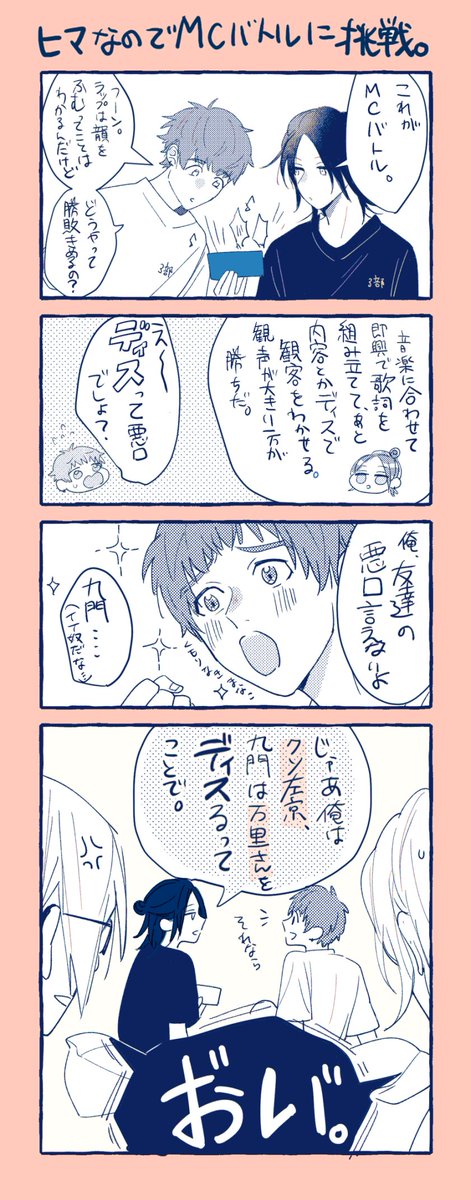 暇なのでラップバトルしてみる九門と莇 