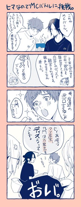 暇なのでラップバトルしてみる九門と莇 