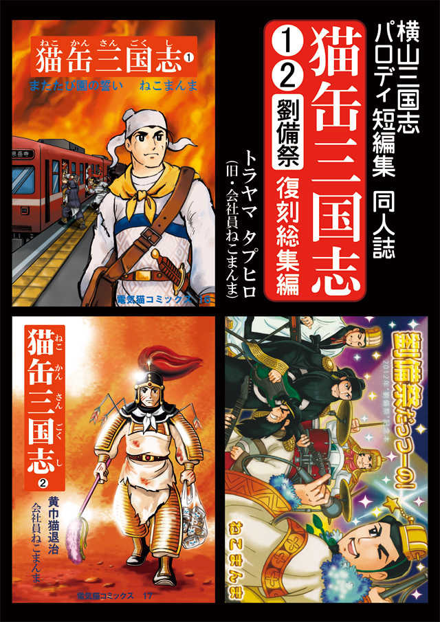 横山三国志パロディ同人誌「猫缶三国志」
お陰様で、全巻完売となりました。
以降は重版未定です。

お買い上げ下さった方々、誠にありがとうございます?
少しでもお楽しみ頂ければ幸いです。

2012～2017年の間描き続け、コミケに参加していました。熱い思い出で一杯です。 