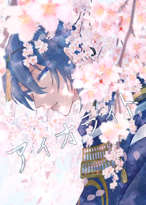 5/5インテ新刊予定でしたこぎみか本『アイオライト』サンプルです
三日月宗近とはどんな刀だろうっていうお話し。 脱稿できれば通販する…かも…しれない… 