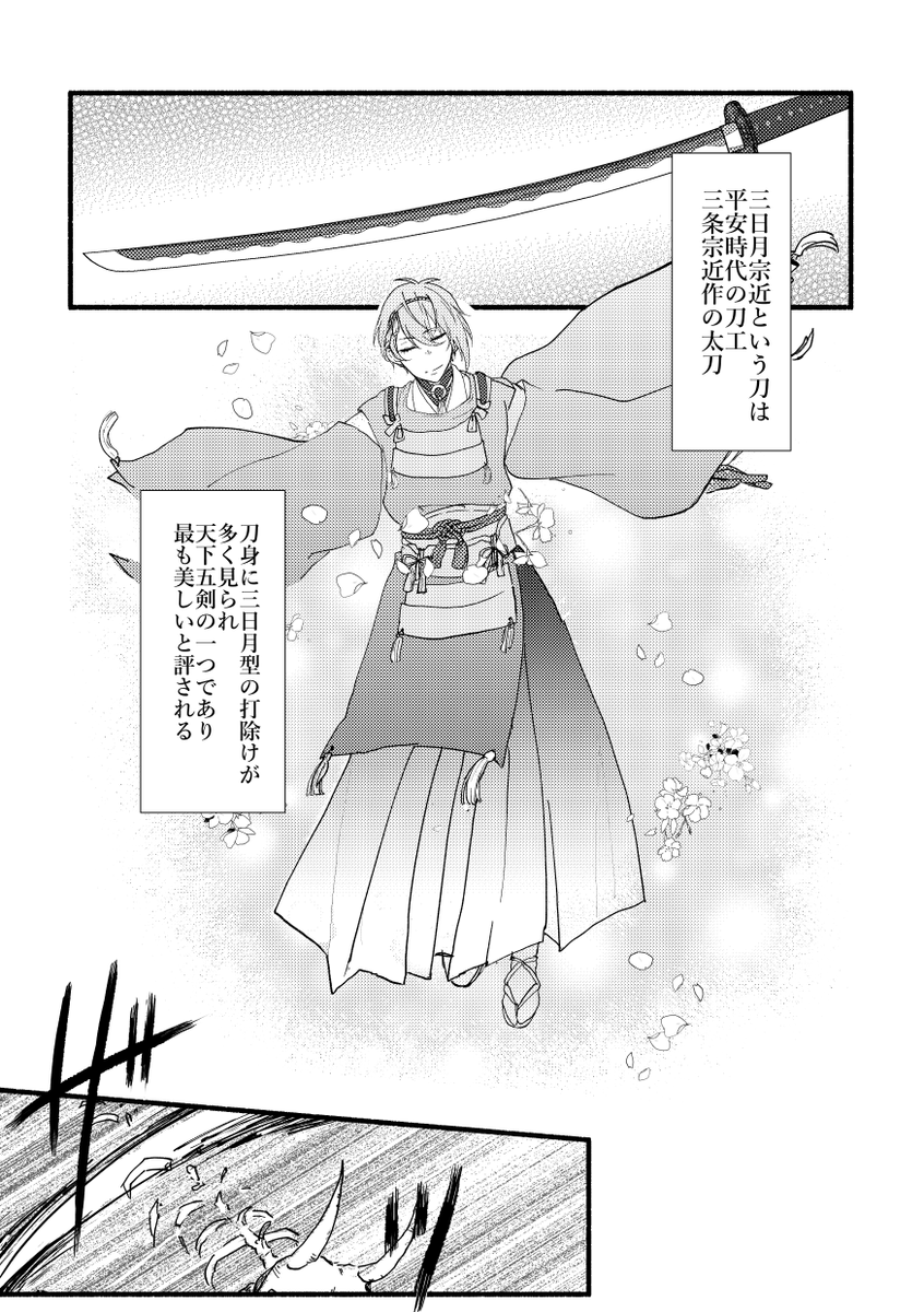5/5インテ新刊予定でしたこぎみか本『アイオライト』サンプルです
三日月宗近とはどんな刀だろうっていうお話し。 脱稿できれば通販する…かも…しれない… 