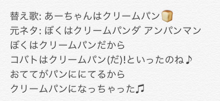 Bestmusic در توییتر コロナ感染撲滅 自宅待機する為に替え歌 替え歌 あーちゃんはクリームパン 元ネタ ぼくはクリームパンダ アンパンマン コロナ感染撲滅 手洗い うがい クリームパン あーちゃん おてて Bandmaid Misa Achi Bandmaid Misa Bandmaid