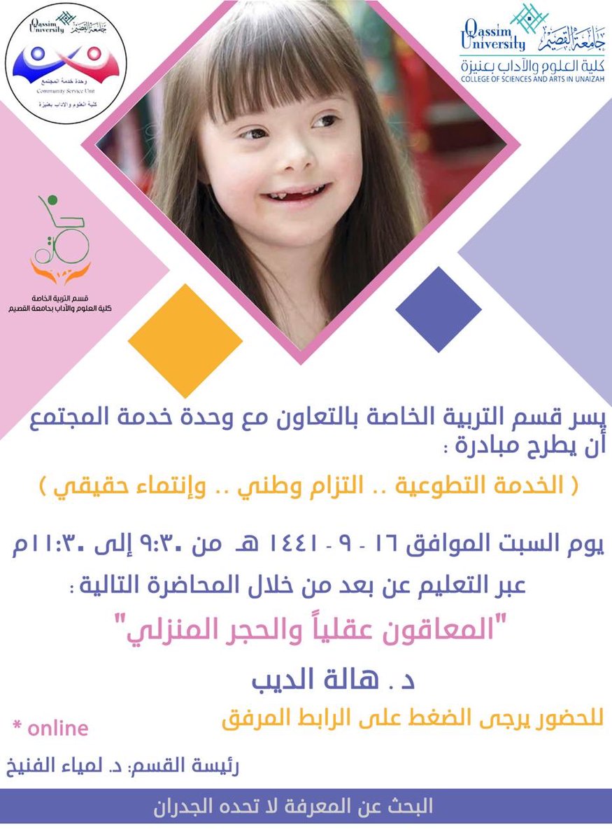 collegenews2's tweet photo. بالتعاون مع وحدة خدمة المجتمع يقيم قسم التربية الخاصة بـ #كلية_العلوم_والآداب_بعنيزة  محاضرة بعنوان (المعاقون عقلياً والحجر المنزلي) 
تقدمها د.هالة الديب

-للتسجيل يرجى الضغط على الرابط التالي:
https://t.co/3bgUGAZ5Nm https://t.co/0603qbyDgH