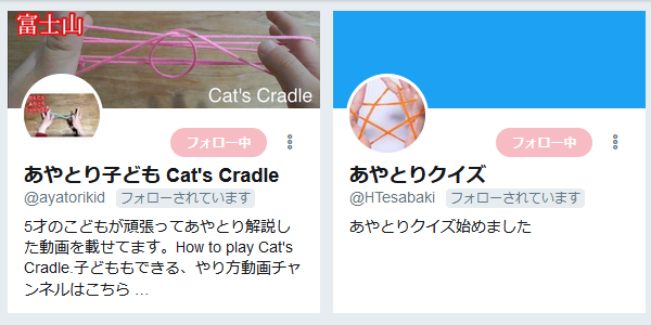 あやとり職人 ガチアカウントからフォローくると騙してる気分になる