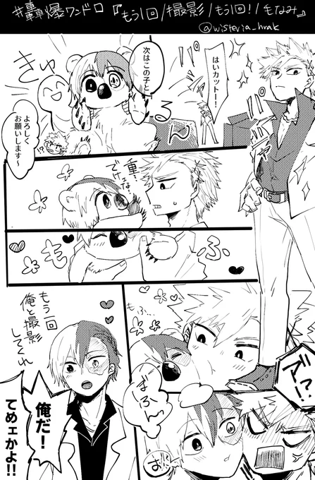 轟爆ワンドロ:『もう1回/撮影/俺だ!/毛なみ』
遅刻参加失礼します🙇‍♂️
#轟爆版深夜のワンドロ一本勝負 
お題無理矢理感ありますが…!
ふわふわ毛並みは前日髪乾かしてあげた効果✨ 