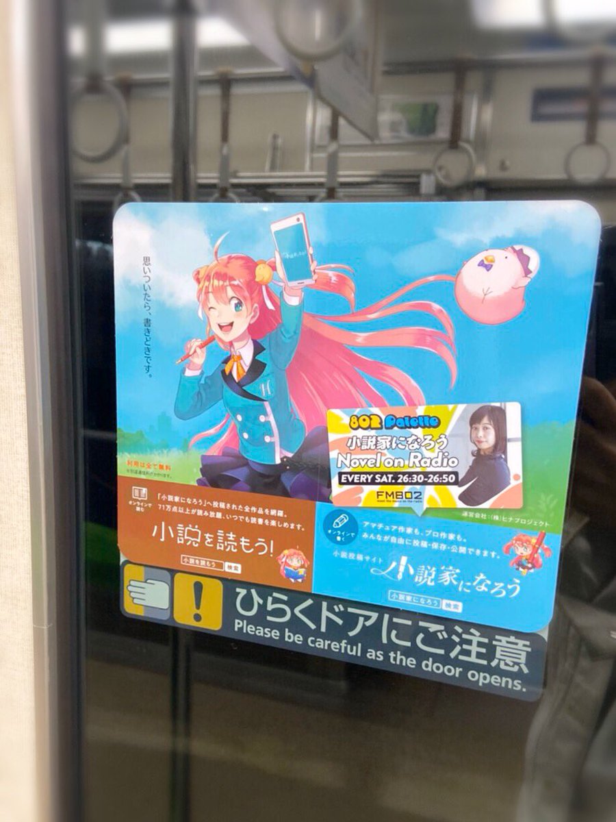 Fm802 802 Palette Twitterissa 豊田穂乃花の 802 Palette 小説家になろう Novel On Radio なんと 電車の広告に 出会ったリスナーさんいるかな Fm802 ハチパレ