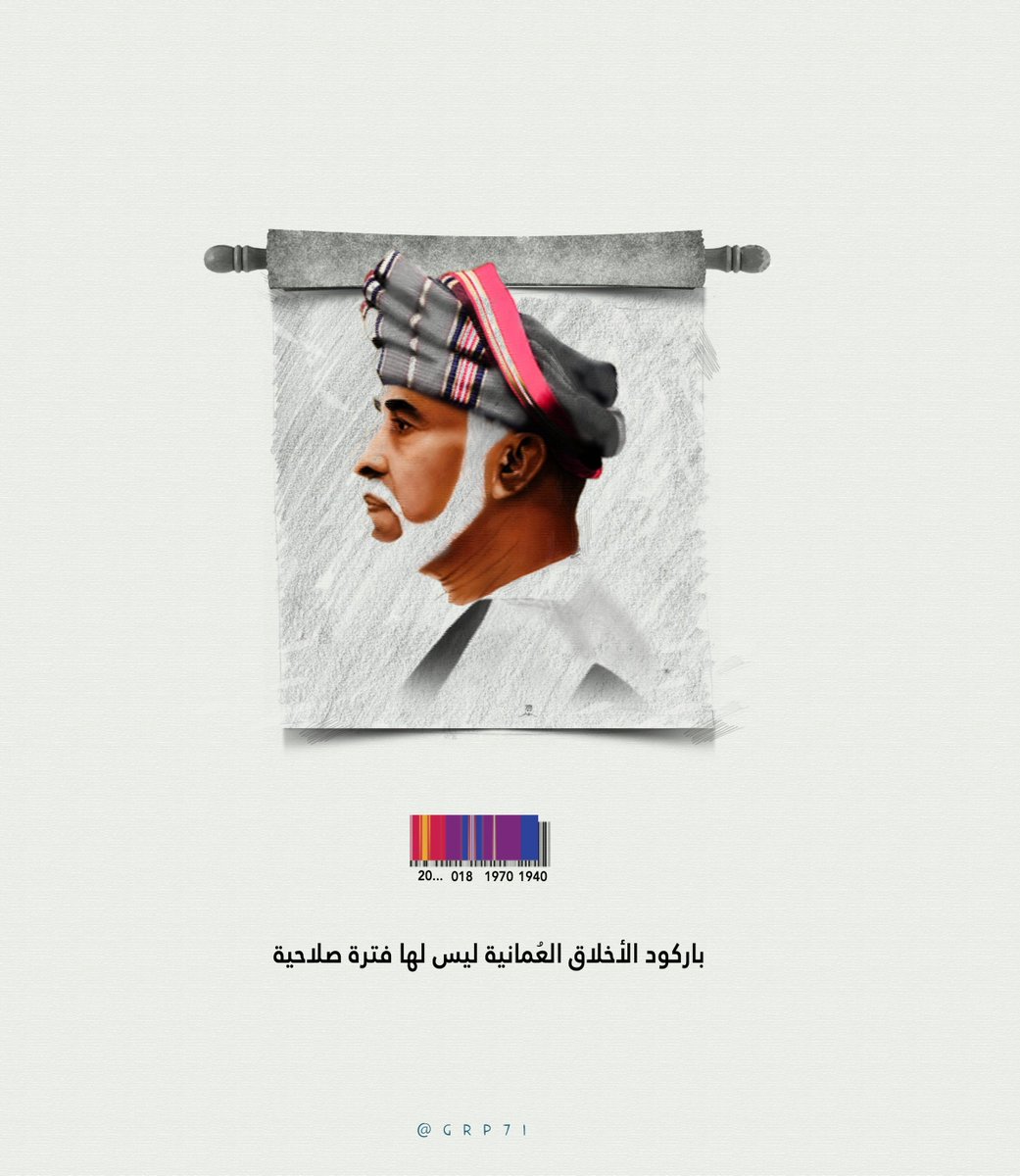 Grp7i's tweet photo. باركود الأخلاق العُمانية ليست لها فترة صلاحية. https://t.co/MlFLGy643x