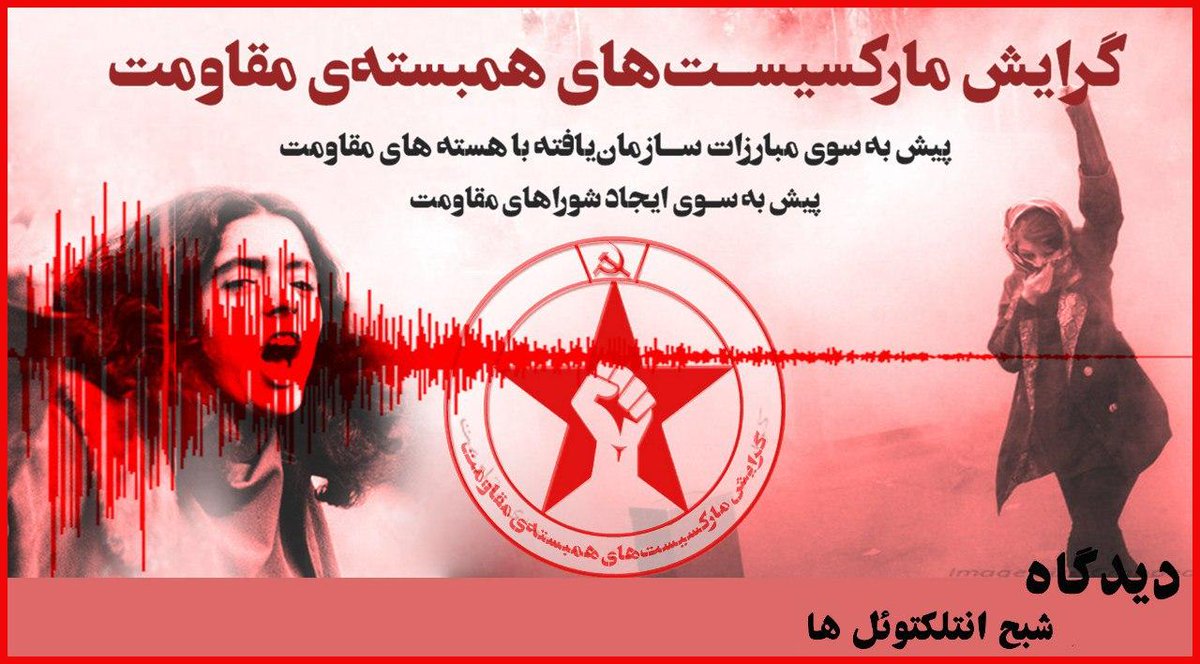 PIRTMarxists's tweet photo. #دیدگاه_شماره_دو
شبح انتلکتوئل‌ها #به_بهانه_اول_ماه_مه
بیان دیدگاه های گرایش مارکسیست های همبسته مقاومت

https://t.co/u34pwKgYUn https://t.co/sCDGBv6d3t