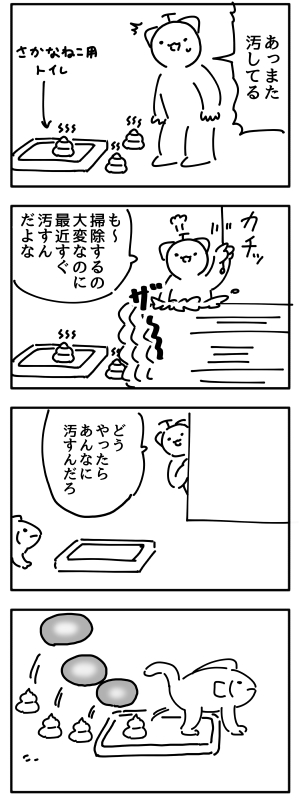 さかなねこ日記 9
怒るに怒れなかったです 