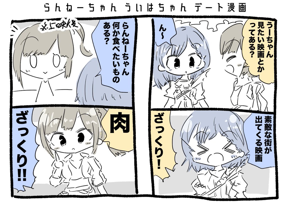 らんねーちゃん ういはちゃん デート漫画 #描かれて走 #ういはぁーと 