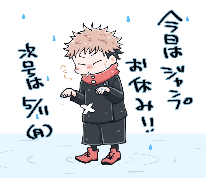 きょうはじゃんぷおやすみ! 