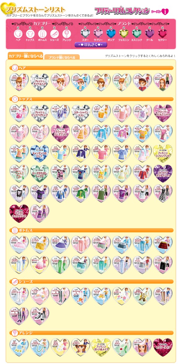 プリズムストーンリスト。 フォローさん経由にて発見しました。リスト