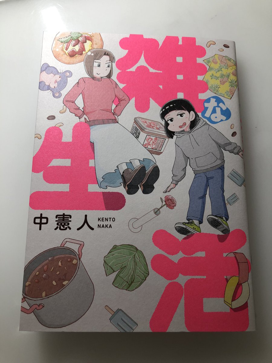 「雑な生活」買いました。面白いから単巻なのが惜しまれる… 