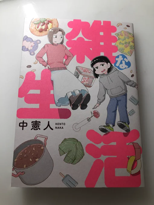「雑な生活」買いました。面白いから単巻なのが惜しまれる… 