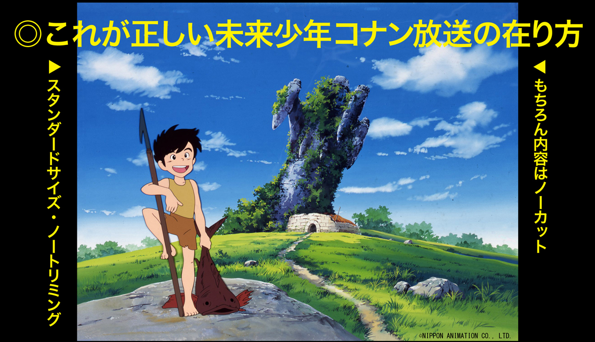 Nhkがデジタルリマスター版 未来少年コナン を再放送するも 画面アスペクト比が当時のノーマル 4 3 ではなくワイドサイズ 16 9 だった事に嘆くクラスタ Togetter Nhkがデジタルリマスター版 未来少年コナン を再放送するも 画面アスペクト比が当時のノーマル 4 3 ではなくワイドサイズ 16 9 だった事に嘆くクラスタ Togetter