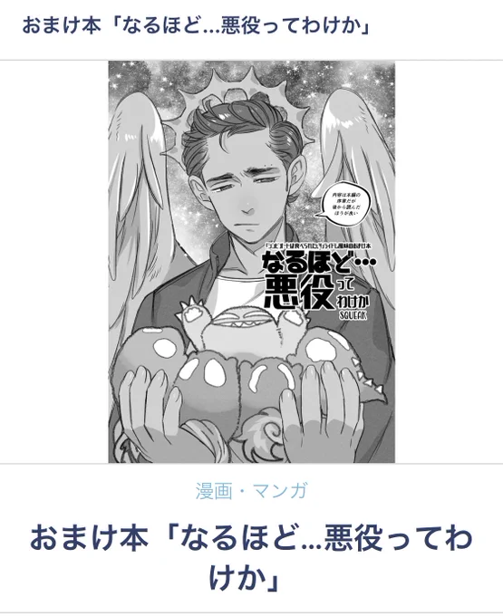 おまけ本「なるほど…悪役ってわけか」 | sQueak https://t.co/PfOSIKS1Cg 
ところで「シンビオートは食べられたい!」を頒布した際に付けていたライドレ本(8ページ)はキーワードさえ分かれば誰でも無料でダウンロード出来ます。本を読んでから是非見て下さいね。 
