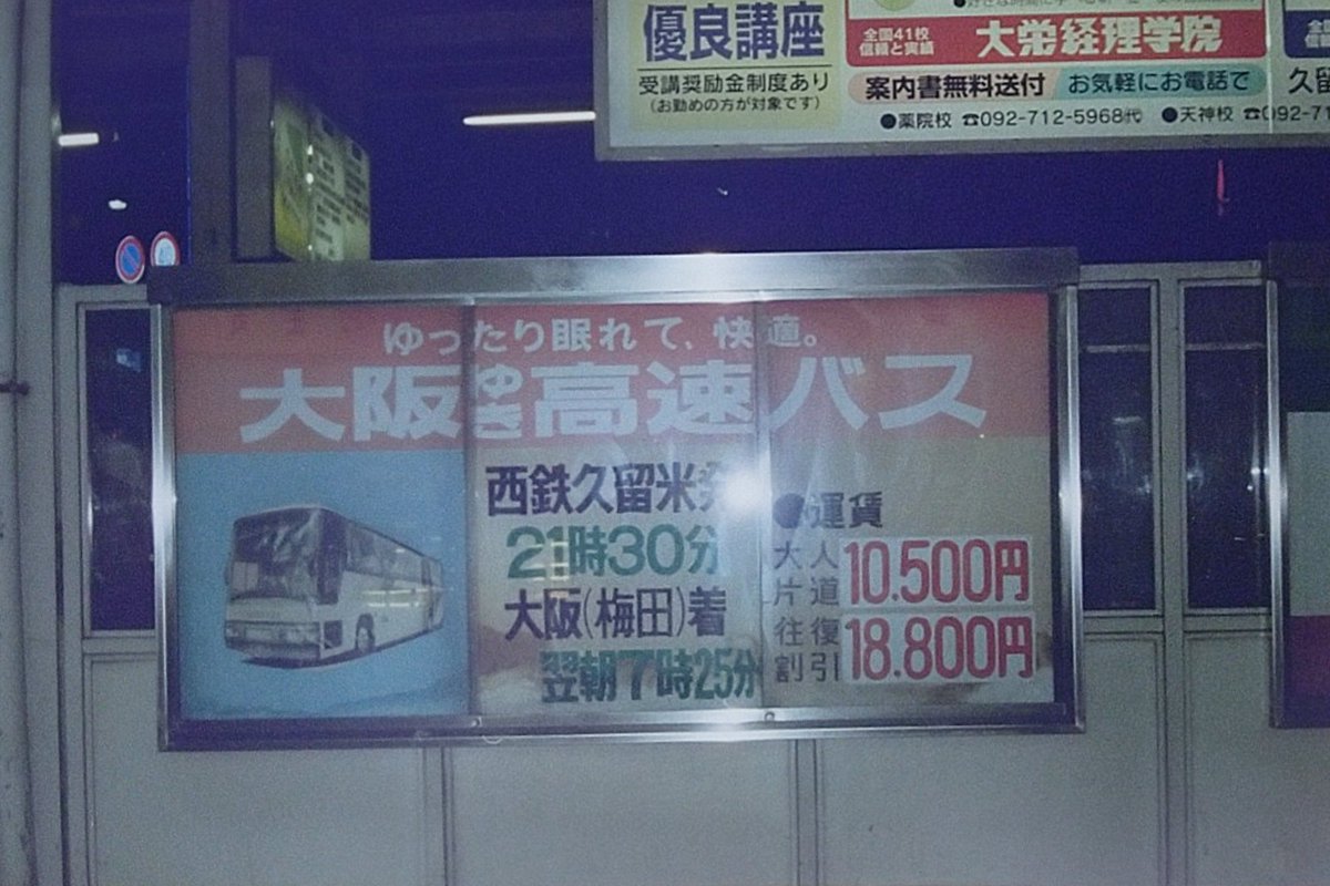 Ikki No Twitter 夜行高速バス ちくご 荒尾 大牟田 久留米 飯塚 直方 大阪 西鉄久留米から乗車して 夜の下車休憩が高速のサービスエリアではなく飯塚か直方かの古くて暗いバスセンターだった 阪急バス96 2627 西工sd Ikki No Twitter 夜行高速バス ちくご 荒尾 大牟田 久留米 飯塚 直方 大阪 西鉄久留米から乗車して 夜の下車休憩が高速のサービスエリアではなく飯塚か直方かの古くて暗いバスセンターだった 阪急バス96 2627 西工sd