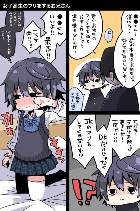 女子高生のフリをするお兄さん※ 