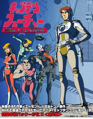 キャプテンフューチャー