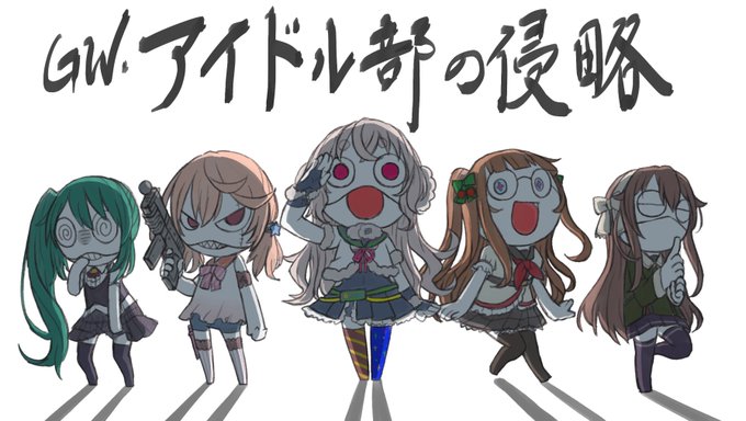 ポコペン侵略であります!
#アイドル部の侵略 