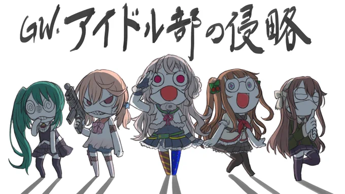 ポコペン侵略であります!
#アイドル部の侵略 