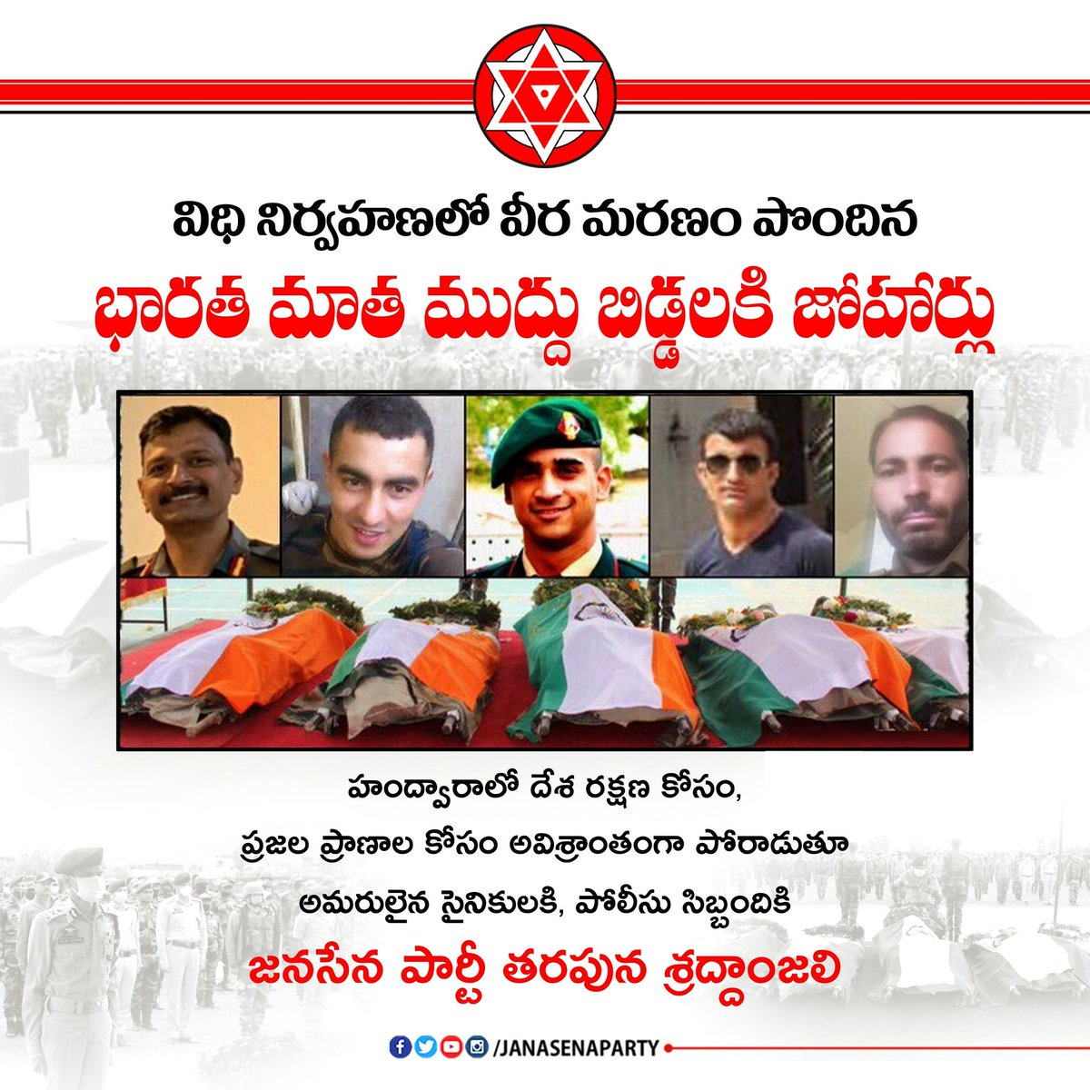 JanaSenaParty's tweet photo. విధి నిర్వహణలో వీర మరణం పొందిన భారత మాత ముద్దు బిడ్డలకి జోహార్లు

హంద్వారాలో దేశ రక్షణ కోసం, ప్రజల ప్రాణాల కోసం అవిశ్రాంతంగా పోరాడుతూ అమరులైన సైనికులకి,పోలీసు సిబ్బంద���కి జనసేన పార్టీ తరపున శ్రద్దాంజలి.

#HandwaraEncounter https://t.co/ddadGyCpN2