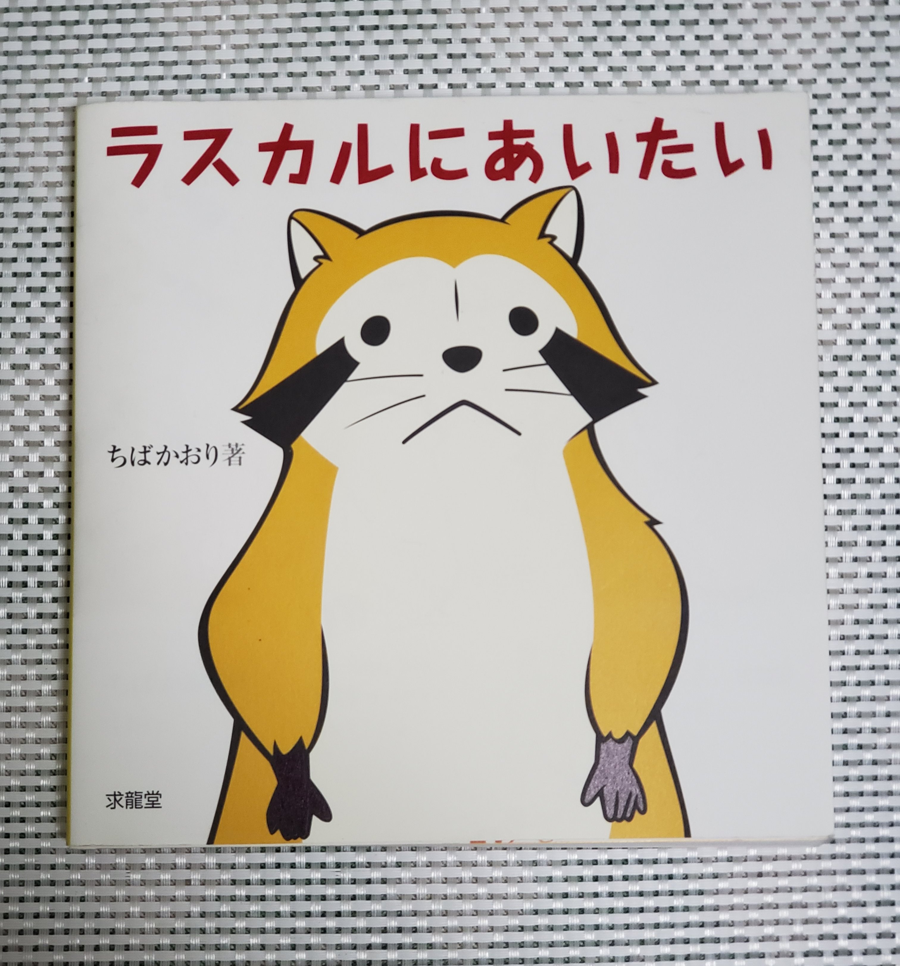 はるかなるわがラスカル Twitter Search Twitter