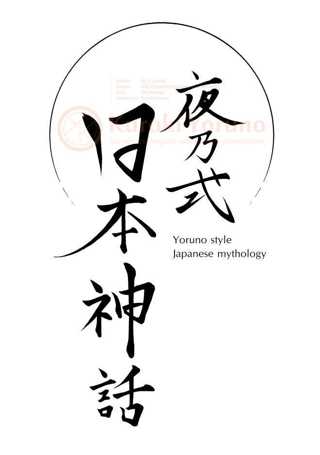 ロゴを作りました!!!!!
今後、日本神話絵はこのタイトル&タグにまとめていこうかなと思っています…⛩️✨
#夜乃式日本神話 #yrn_pic 