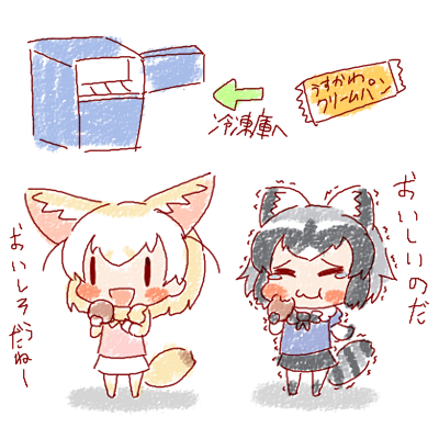 薄皮クリームパンは冷凍して食べるのだ
#15分アライさん 