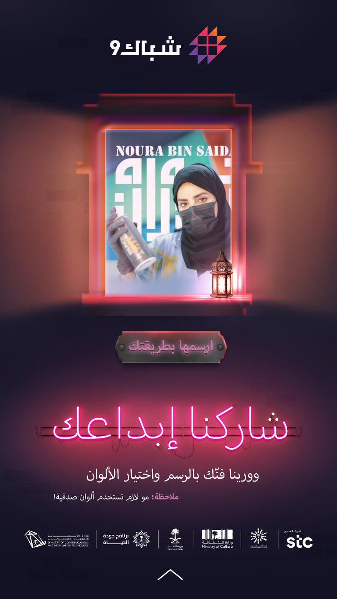Nourabinsaidan's tweet photo. دعوة لكل الفنانين والموهبين للمشاركه في تحديات #شباك9 من خلال  #ارسمها_بطريقتك المطلوب رسم ابطال الصف الامامي مثل الصحه، الامن ، التوصيل او احد من افراد عائلتك وممكن تستخدم لوحه، جدار ، كوب ،بالقهوه ، اي فكره ابداعيه المهم تسجل بالموقع    https://t.co/Ng82V4ofmz @shubak9 https://t.co/Vf5ZBuqPqW