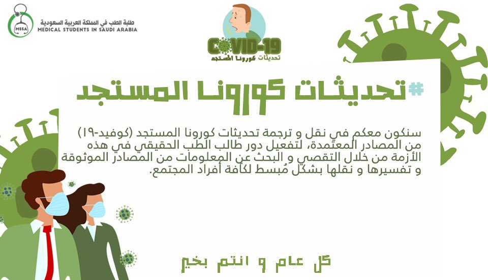 متابعينا الأعزاء ، تحت هذه التغريدة ستجدون كل ما يهمّكم فيما يخصّ ڤايروس #كورونا_المستجد ، هنا نستخلص لكم فوائد جديد الأبحاث ونشاركها معكم ، لرفع الوعي ونشر الفائدة ♥️🙏🏼
#تحديثات_كورونا_المستجد