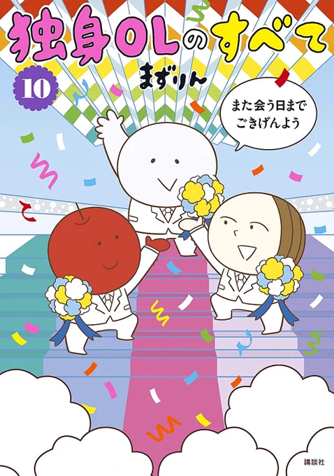 【おしらせ】5/13発売「独身OLのすべて」⑩巻(完)、書影出てます。ぜひご予約を〜?また会う日までごきげんよう!→ 