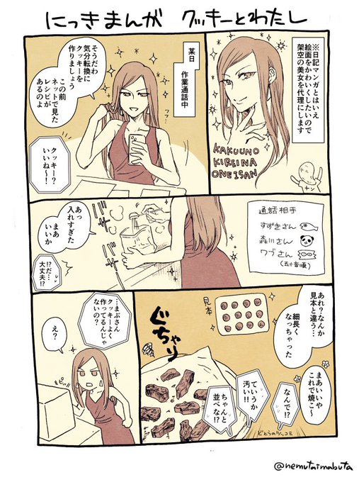 この前クッキーを焼いたときの日記まんが? 