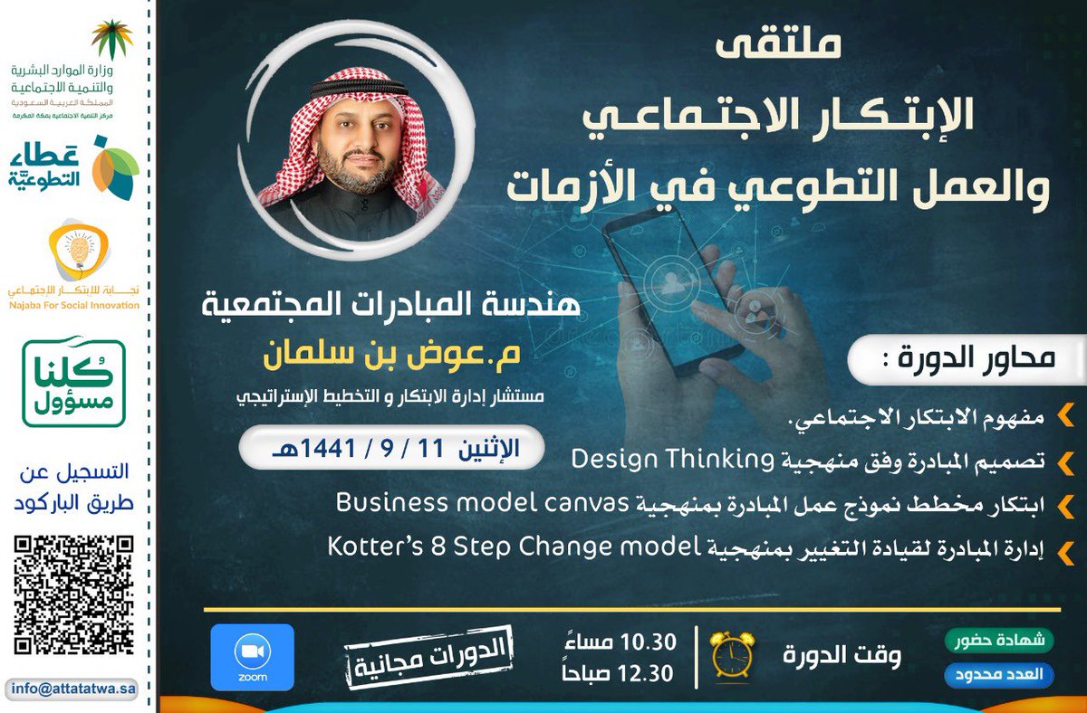 Najaba_'s tweet photo. غداً عند الساعة 10:30م تنطلق أولى دوراتنا في ملتقى الابتكار الاجتماعي بعنوان ( هندسة المبادرات الاجتماعية )
مع المهندس عوض بن سلمان .
#كلنا_مسؤول #الابتكار_الاجتماعي https://t.co/S4FiuGM9zu