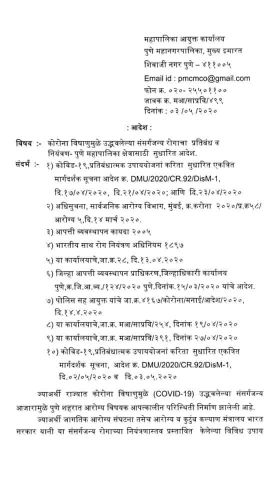 PMCPune's tweet photo. पुणे महानगरपालिका क्षेत्रासाठी सुधारीत आदेश https://t.co/xMQ5zQYZTl