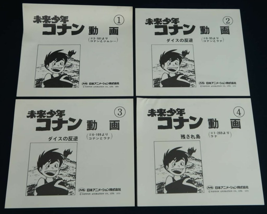 たじまんず 1981年当時 新宿御苑前にあったアニメックでは 日本アニメーションが作った 動画セットと設定資料集のコピーを売っていた 自分もインダストリアの塔から落下するコナンの動画買ったっけw 未来少年コナン