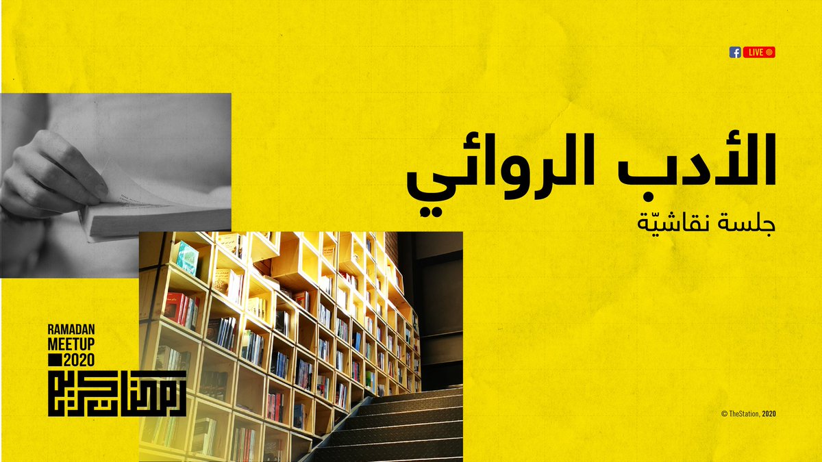 thestationiq's tweet photo. Join us tomorrow at 10 Pm, in Ramadan Meetup live stream, "Novel literature".

To discuss the reality of novel in Iraq, the effect of non-fiction in society, the problems facing Iraqi publishing houses, writer's rights, and translating Literary books. https://t.co/89yIeN3WdJ