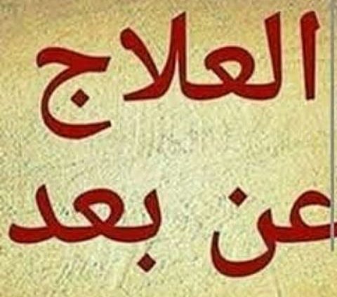 tAXun0's tweet photo. اقوى الخدام والاعوان والملوك أعمال جلب الحبيب البعيد والقريب خلال أيام
أعمال الخضوع والطاعه للمحبين والمتزوجين
أعمال إخضاع الزوج والزوجة
أعمال إرجاع المطلقه
أعمال عقد اللسان
أعمال البغضه والتفرقه لمن يستحقها
أعمال تسهيل الامور المستعصية
00962781282826 https://t.co/uW12f4oWYh
