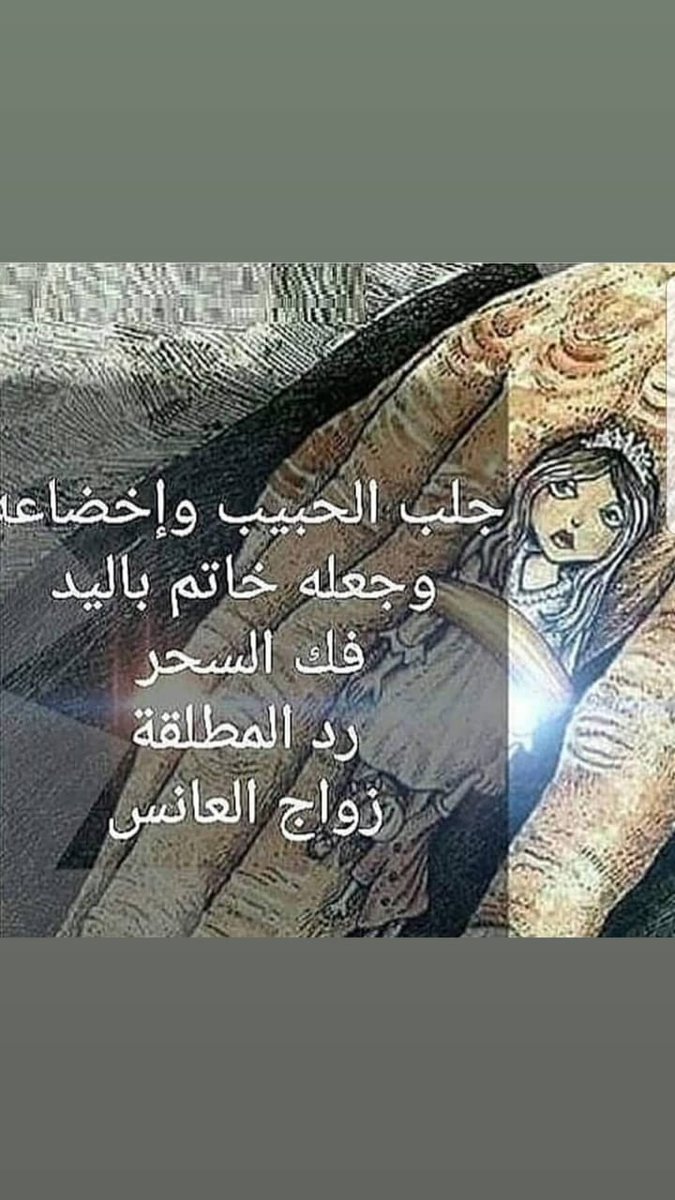 tAXun0's tweet photo. اقوى الخدام والاعوان والملوك أعمال جلب الحبيب البعيد والقريب خلال أيام
أعمال الخضوع والطاعه للمحبين والمتزوجين
أعمال إخضاع الزوج والزوجة
أعمال إرجاع المطلقه
أعمال عقد اللسان
أعمال البغضه والتفرقه لمن يستحقها
أعمال تسهيل الامور المستعصية
00962781282826 https://t.co/wn5RKFOGKj
