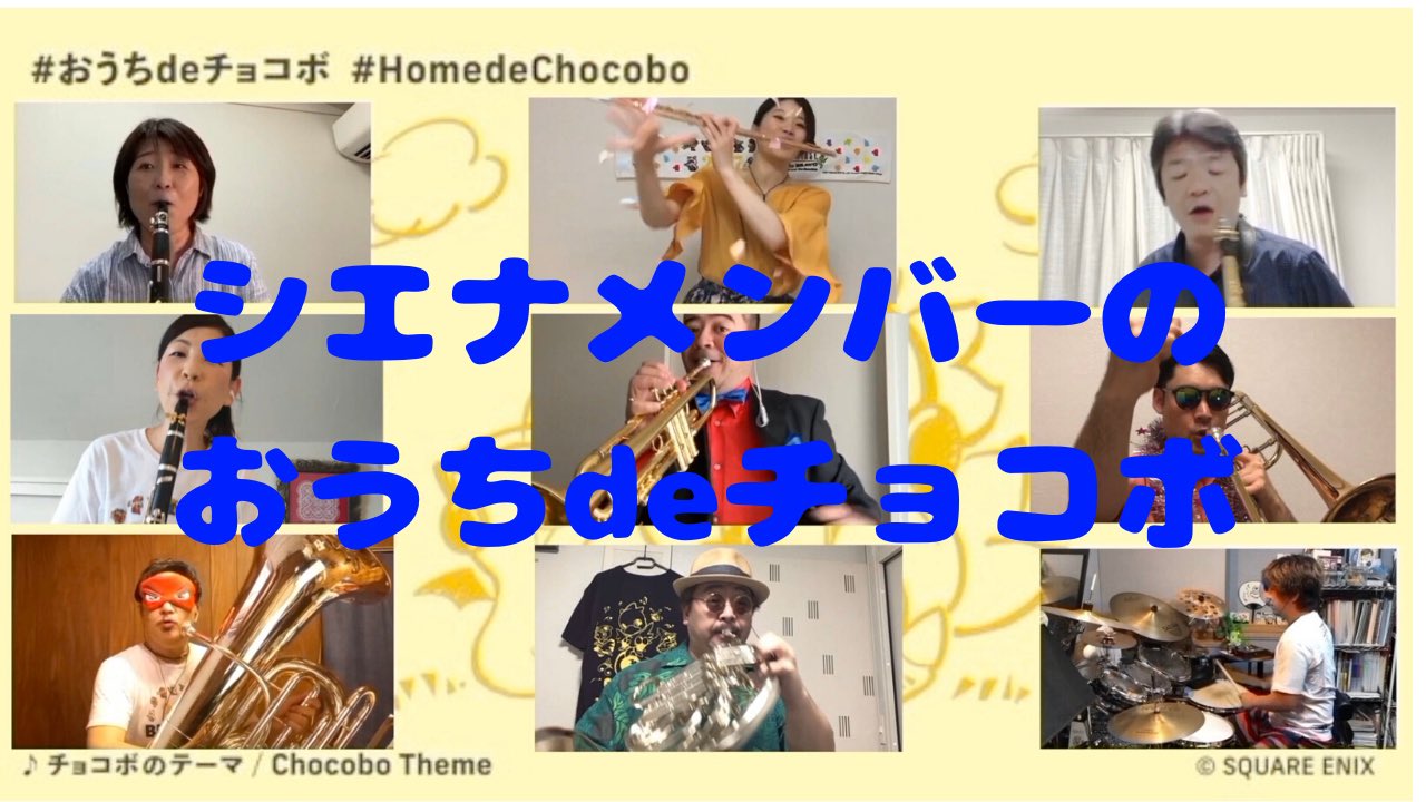 シエナ ウインド オーケストラ新 公式アカウント 19 Sqexさんの おうちdeチョコボ Homedechocobo 企画 シエナのメンバーもおうちでチャレンジしてみました ff の マンボdeチョコボ Short Ver です Sienawind Siena Tube おうち