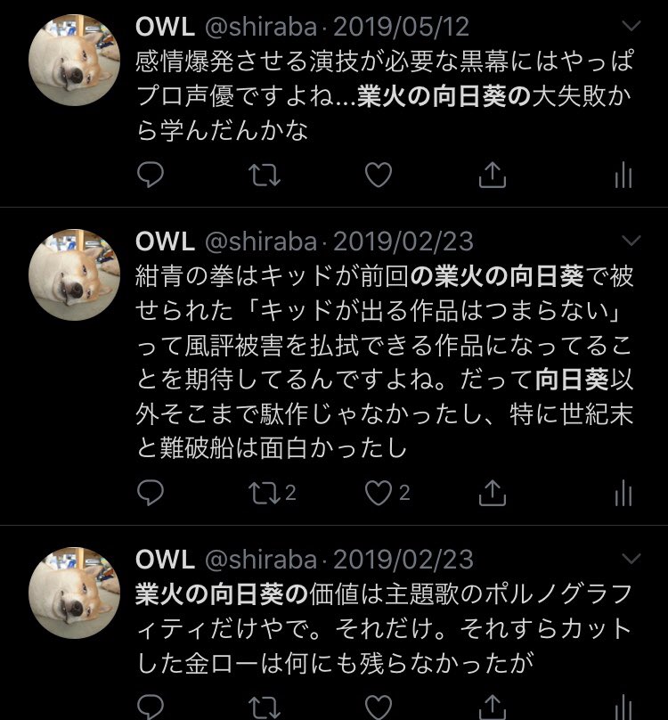 Owl 業火の向日葵アンチすぎてマジで笑えるな 長年の憎しみが深い
