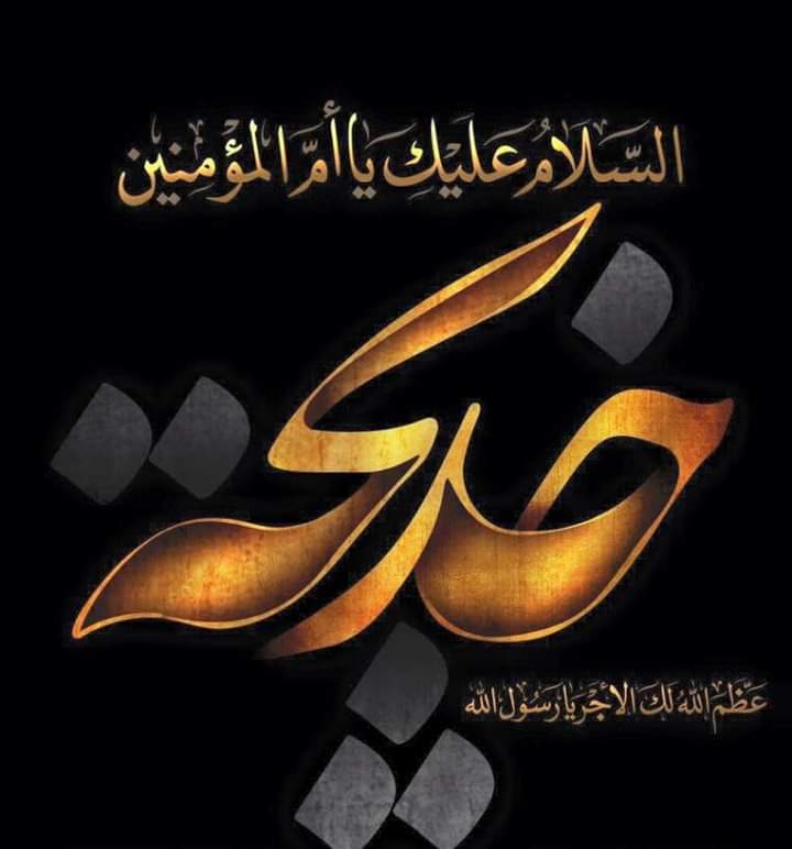 FayazSayed12's tweet photo. Today marks the anniversary of the demise of the wife of our Holy Prophet Mohammed (PBUH &amp; his progeny),the first to believe in his message &amp; support him &amp; sacrifice everything for the religion of Islam, the mother of the believers Khadija Bint Khuwaylid (s) 💔#وصال_حضرت_خدیجہؑ https://t.co/t9jCcAmmA0