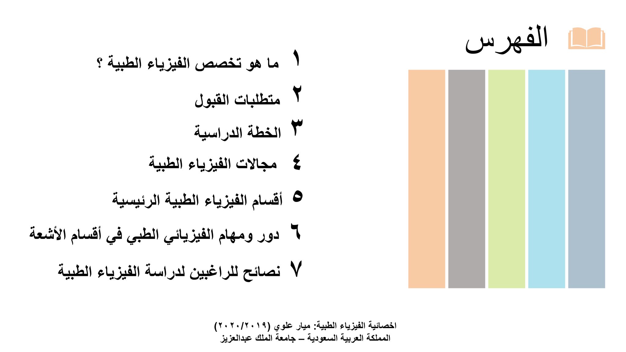 تخصص الفيزياء الطبية