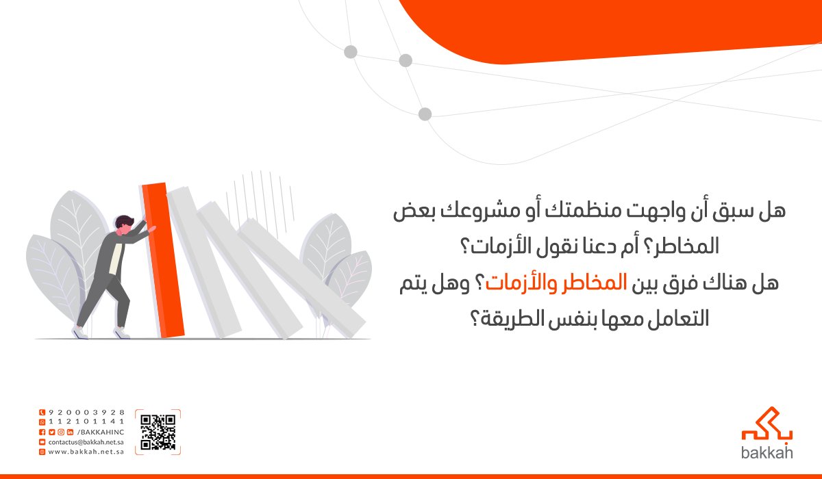 BakkahInc's tweet photo. هل سبق أن واجهت منظمتك أو #مشروعك بع�� المخاطر؟ أم دعنا نقول الأزمات؟
هل هناك فرق بين المخاطر والأزمات؟ وهل يتم التعامل معها بنفس الطريقة؟
هذا ما سنتعرف عليه في هذه السلسلة، تابعونا!
ما الفرق بين إدارة المخاطر Risk Management وإدارة الأزمات Crises Management؟
#Bakkah_Threads https://t.co/JwG0r6fKm8