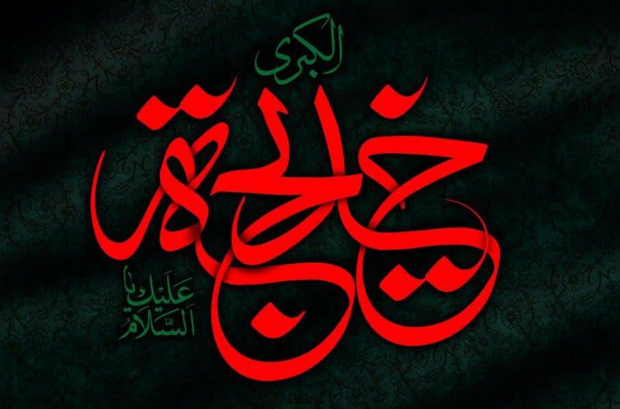 رسول اکرم (ص) :
"دیگر کجا همانند خدیجه یافت می‌شود که مرا تصدیق نمود، هنگامی که دیگران تکذیب می‌کردند و در پیشرفت دین خدا یار و مددکار من بود و ثروتش را در این راه هزینه کرد."

سالروز وفات #أم_المؤمنين حضرت #خديجة_الكبرى تسلیت باد.