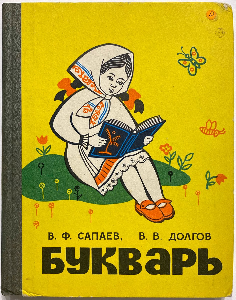 This is Hill Mari, another Uralic language spoken in the Gornomariysky, Yurinsky and Kilemarsky districts of Mari El. There are less than 30 000 native speakers, and only 2500 copies of this primer were printed.